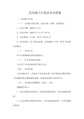 反风演习计划及安全措施