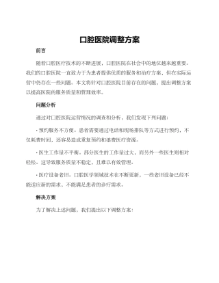 口腔医院调整方案
