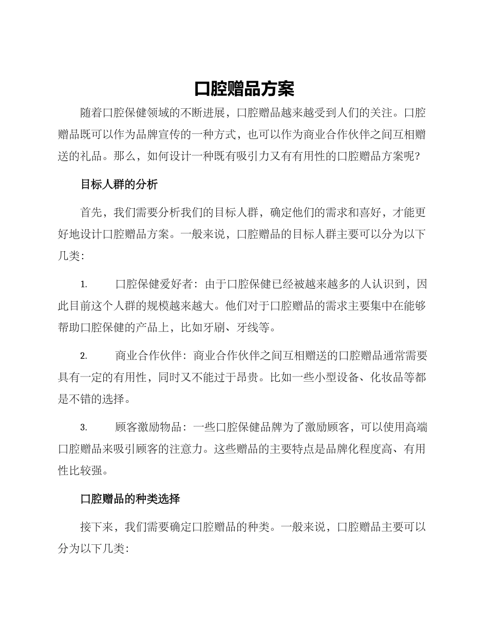 口腔赠品方案_第1页