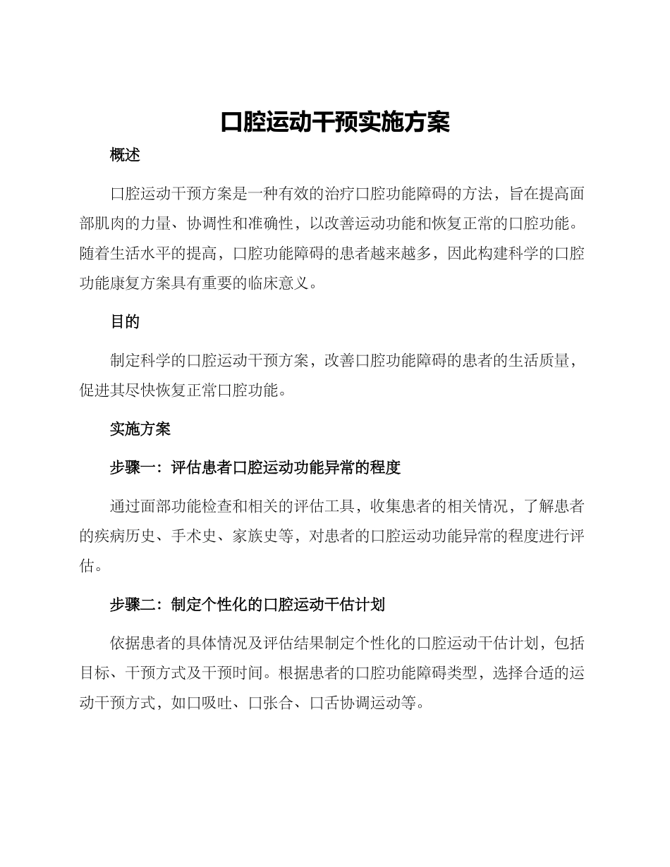 口腔运动干预实施方案_第1页