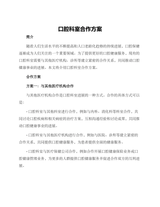 口腔科室合作方案