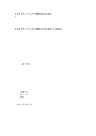 各级各类人员环境与职业健康安全责任制度