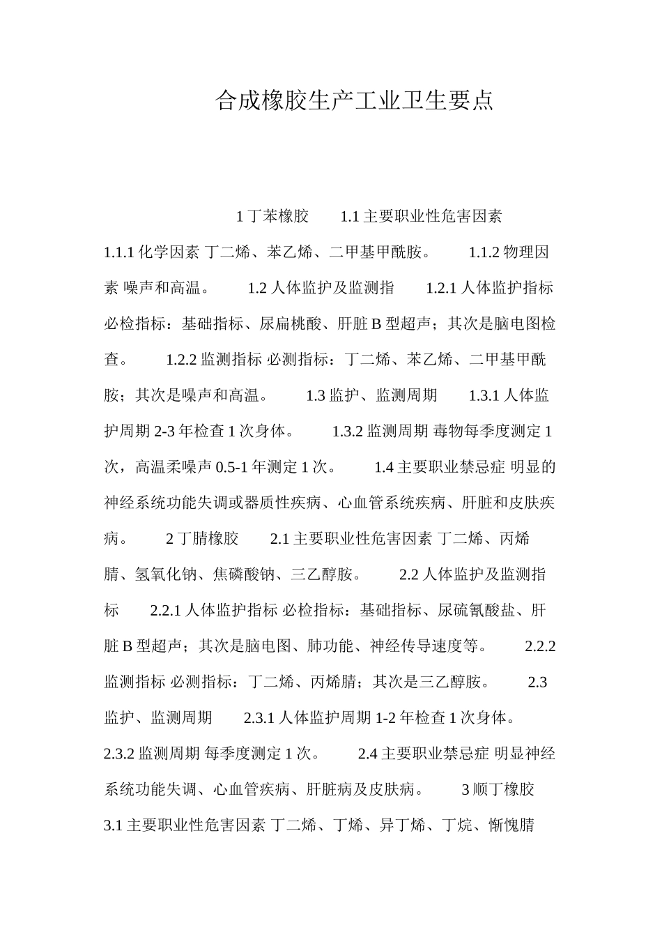 合成橡胶生产工业卫生要点_第1页