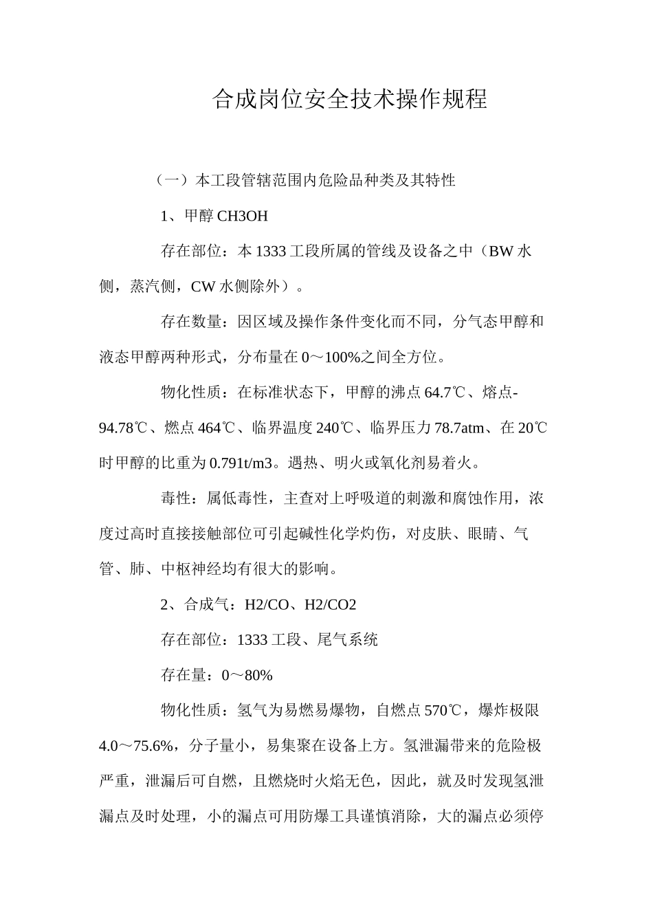 合成岗位安全技术操作规程_第1页