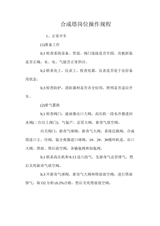 合成塔岗位操作规程