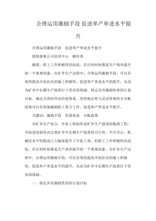 合理运用激励手段促进单产单进水平提升