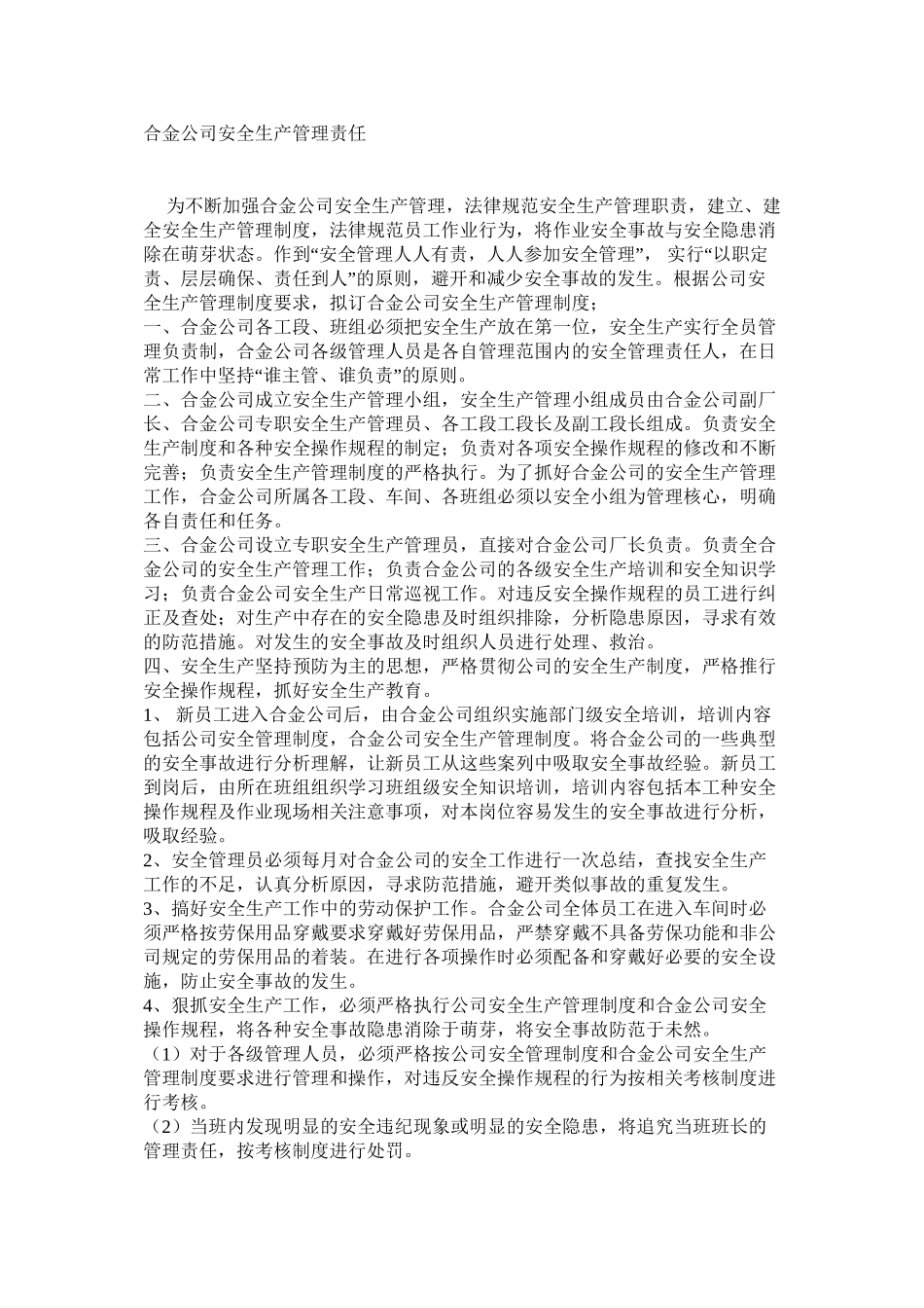 合金公司安全生产管理责任_第1页