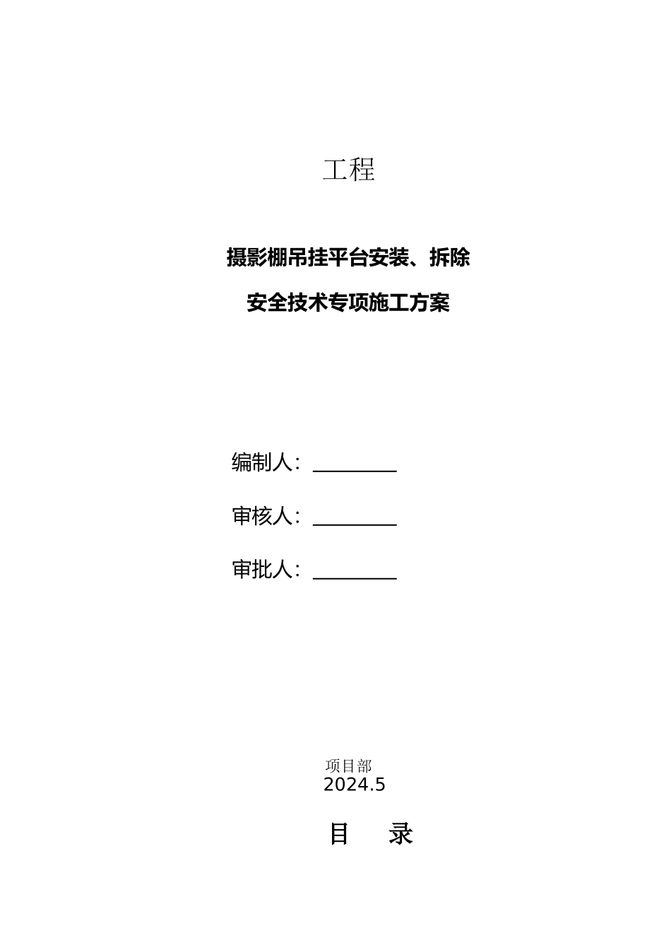 吊挂平台安装、拆除安全技术施工方案_第1页