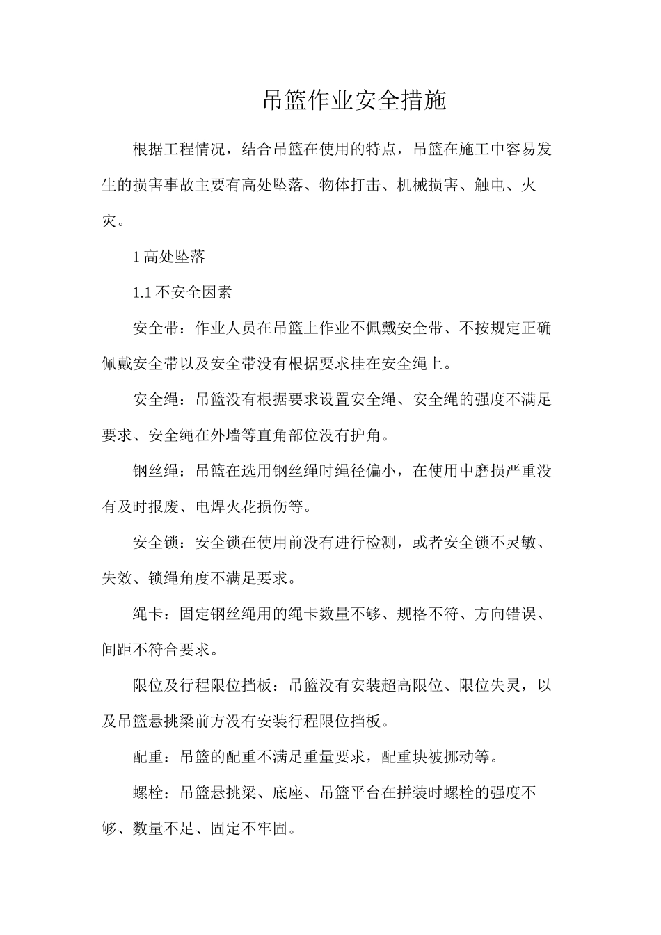 吊篮作业安全措施_第1页