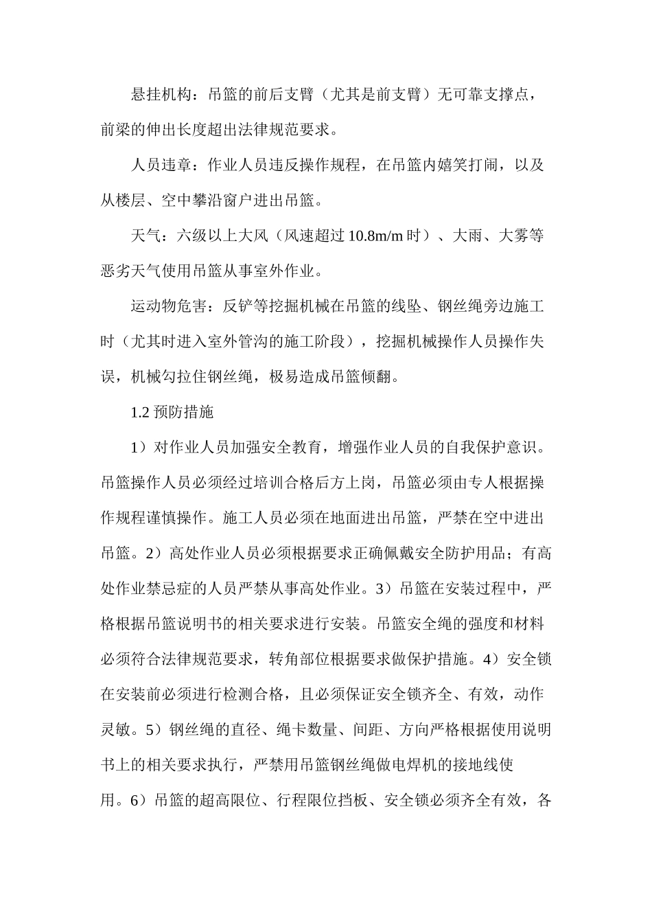 吊篮作业安全措施_第2页