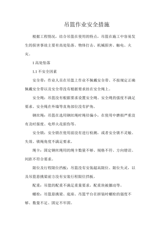 吊篮作业安全措施