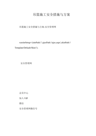 吊篮施工安全措施与方案