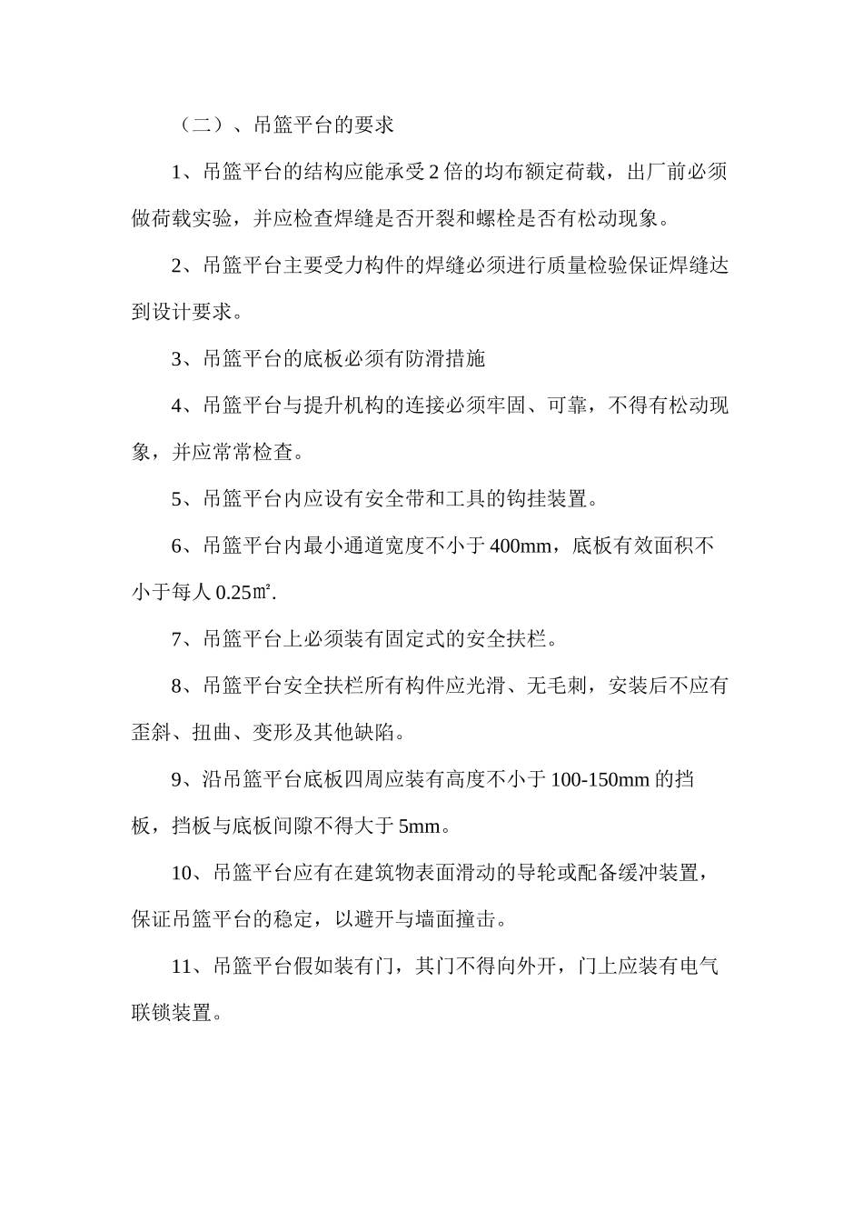 吊篮施工安全措施_第3页