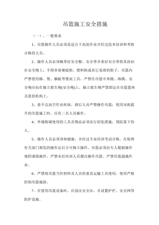 吊篮施工安全措施