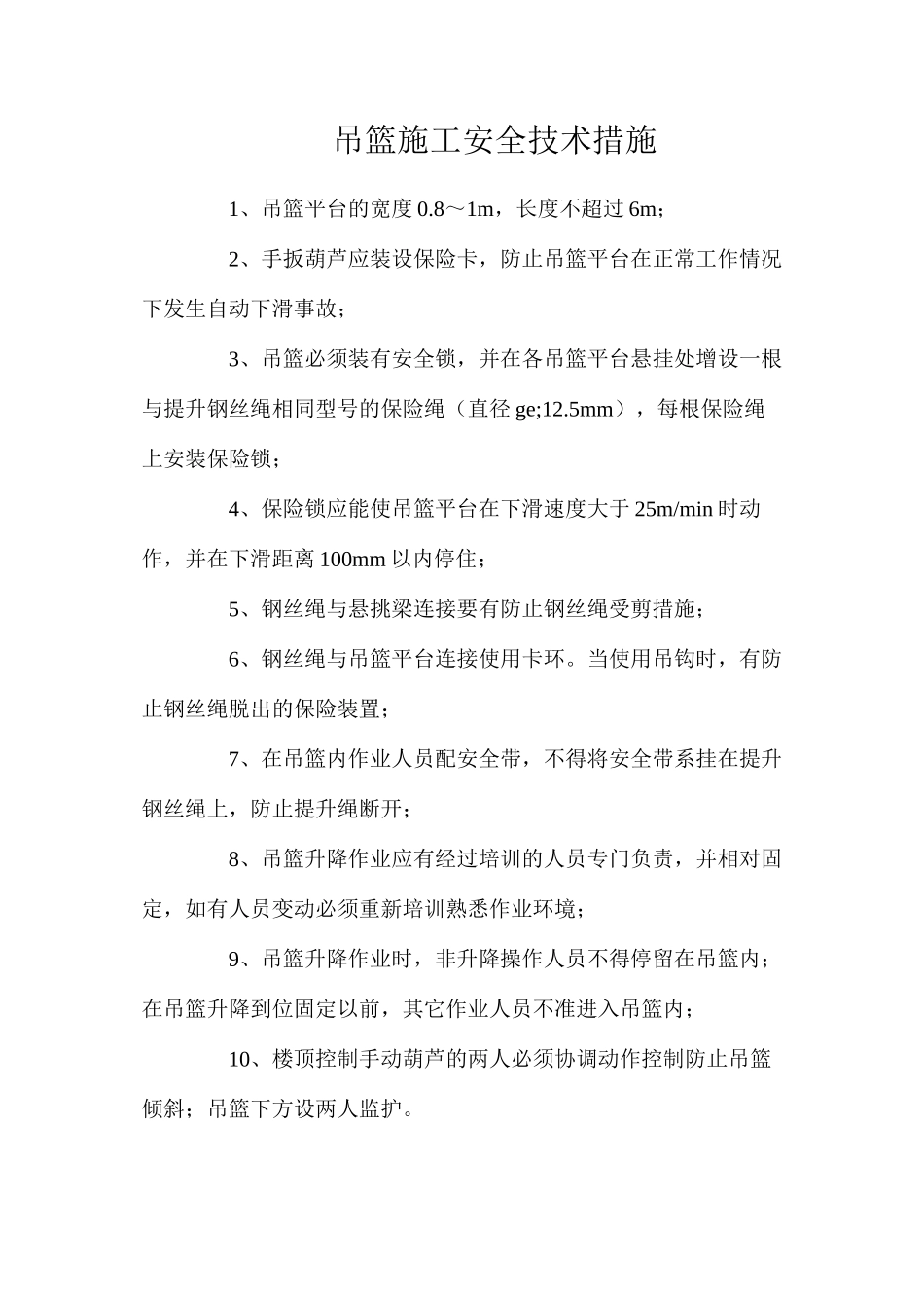 吊篮施工安全技术措施_第1页
