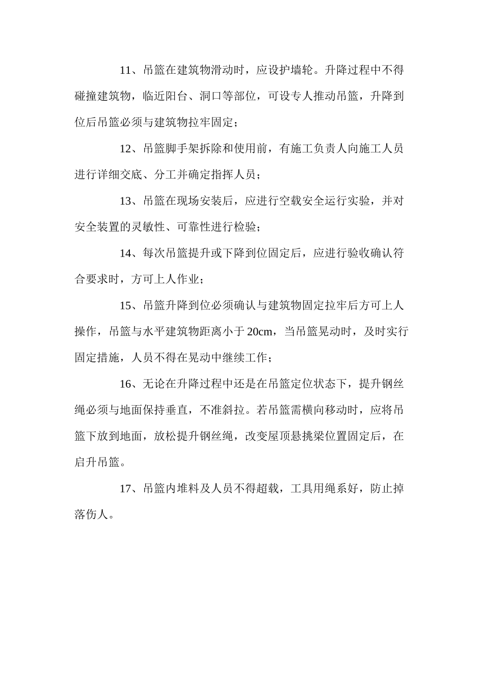 吊篮施工安全技术措施_第2页