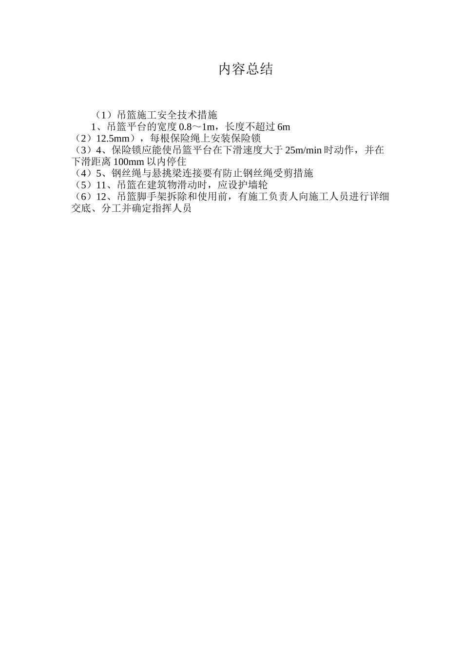 吊篮施工安全技术措施_第3页