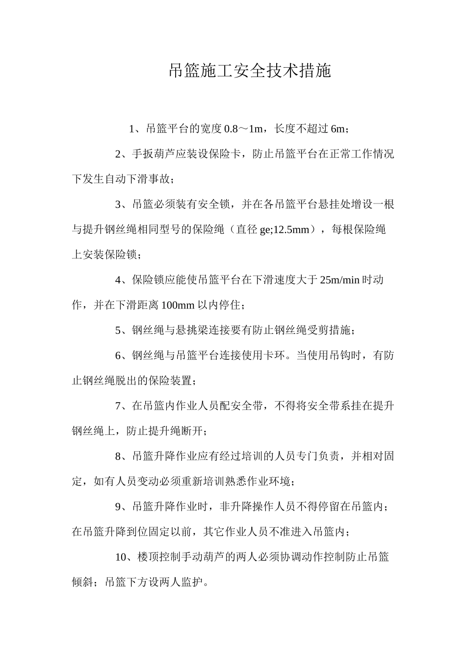 吊篮施工安全技术措施 _第1页