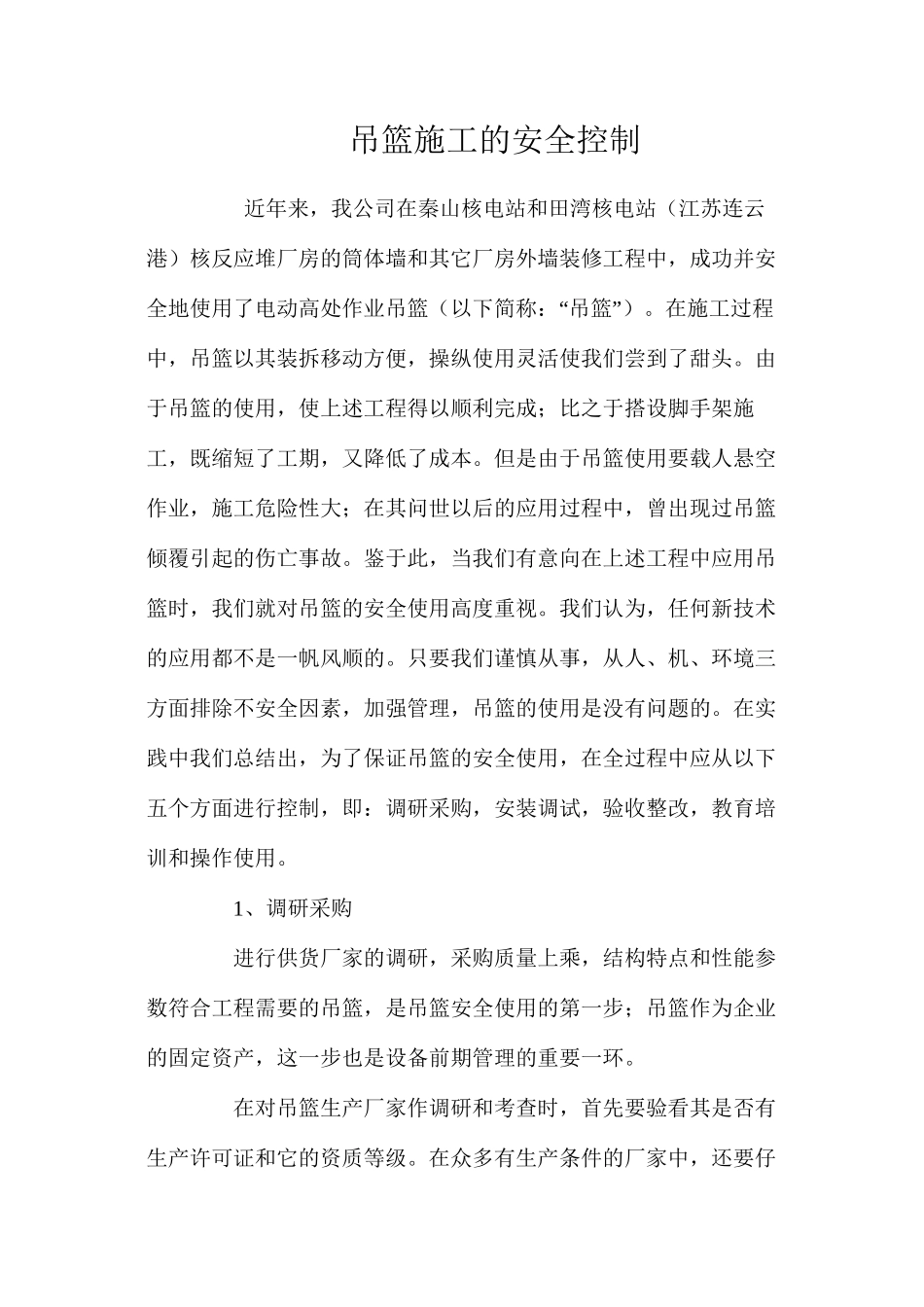 吊篮施工的安全控制 _第1页