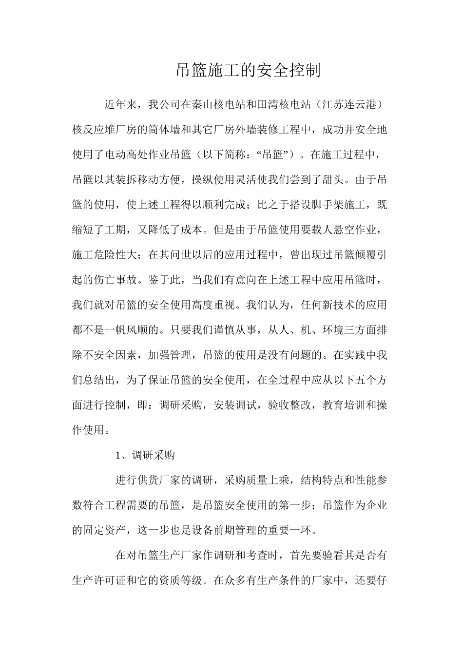 吊篮施工的安全控制_第1页