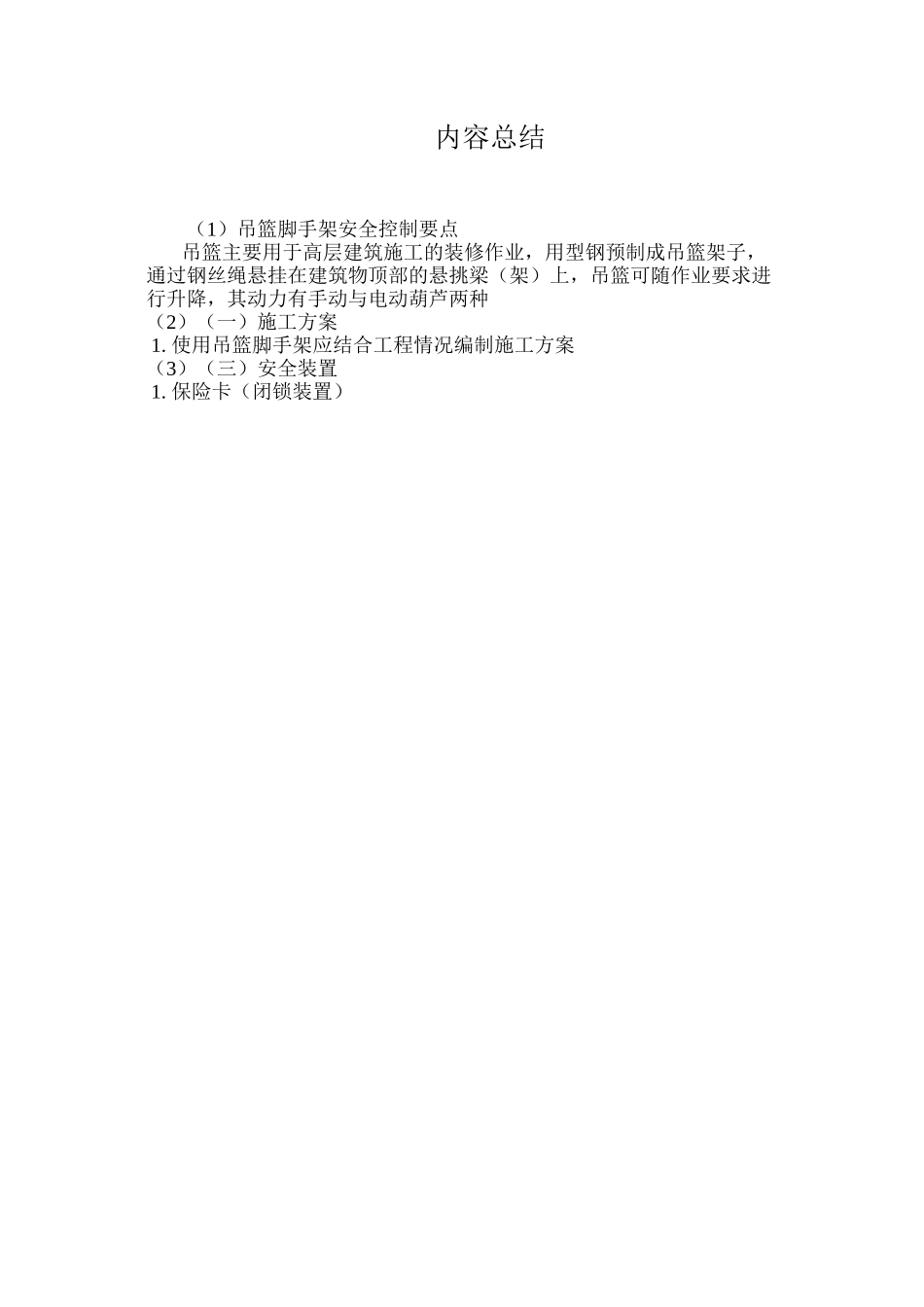 吊篮脚手架安全控制要点 _第3页