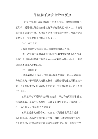 吊篮脚手架安全控制要点 