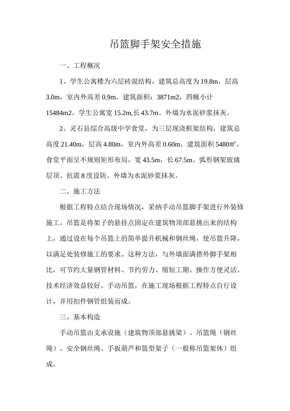 吊篮脚手架安全措施_第1页