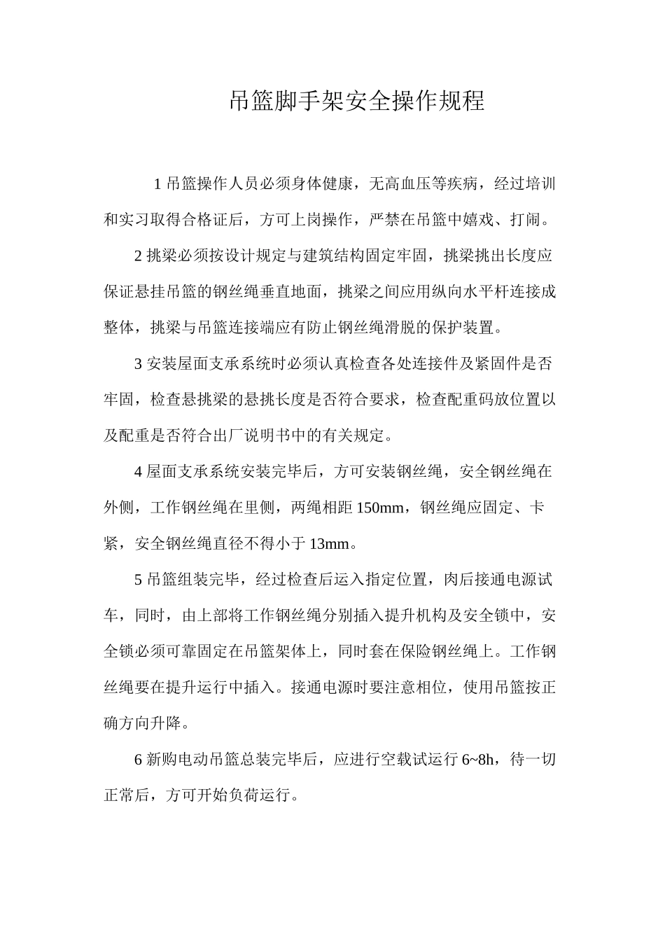 吊篮脚手架安全操作规程_第1页