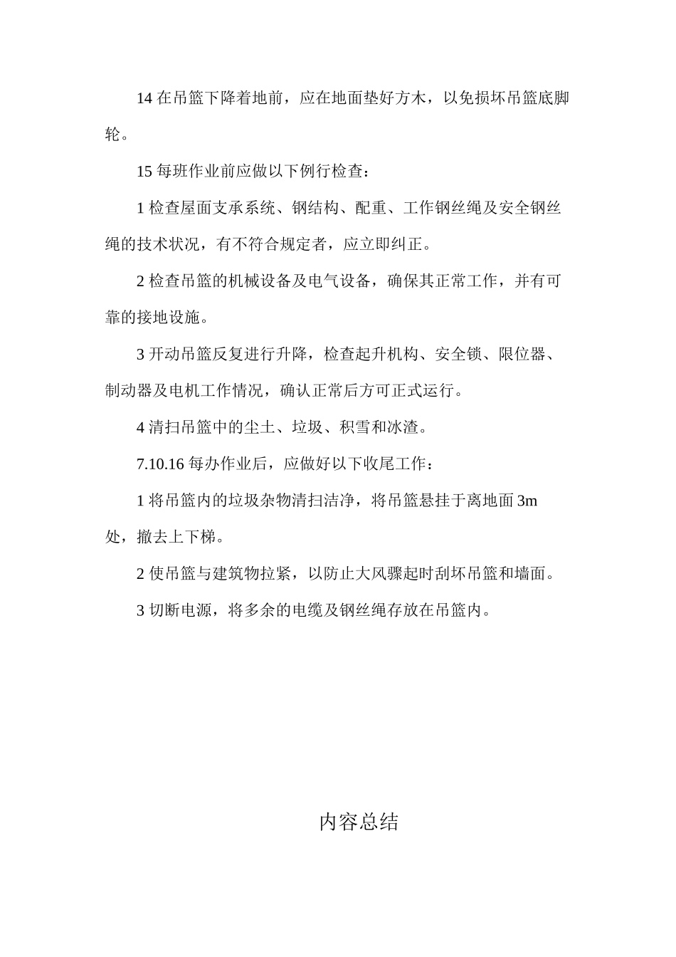 吊篮脚手架安全操作规程_第3页