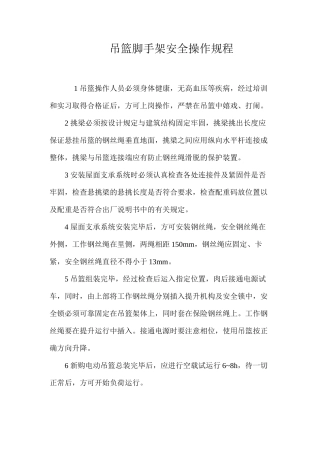 吊篮脚手架安全操作规程