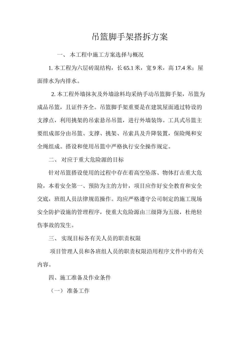 吊篮脚手架搭拆方案 _第1页