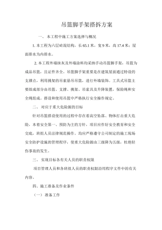 吊篮脚手架搭拆方案 