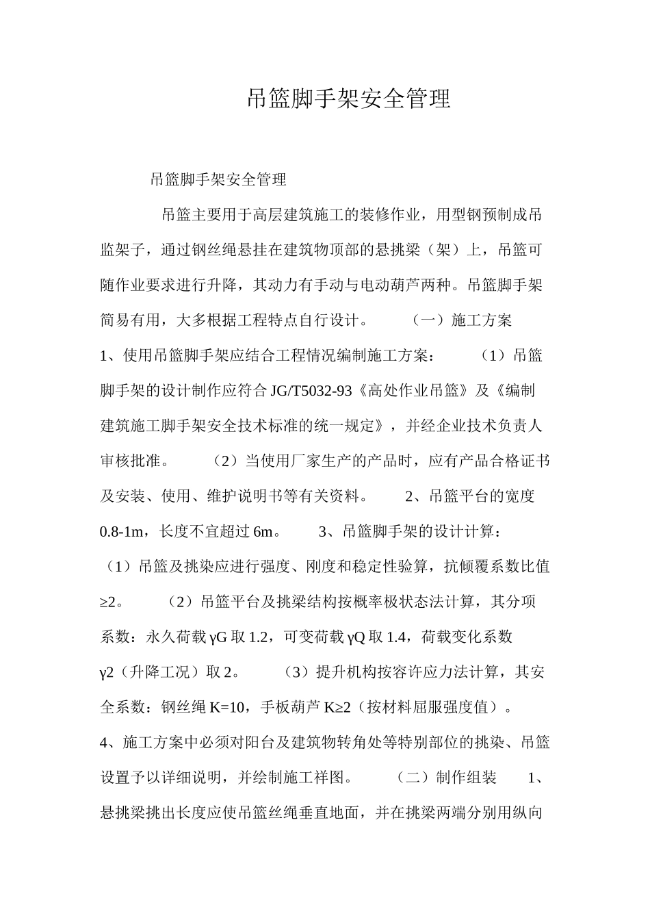 吊篮脚手架安全管理 _第1页