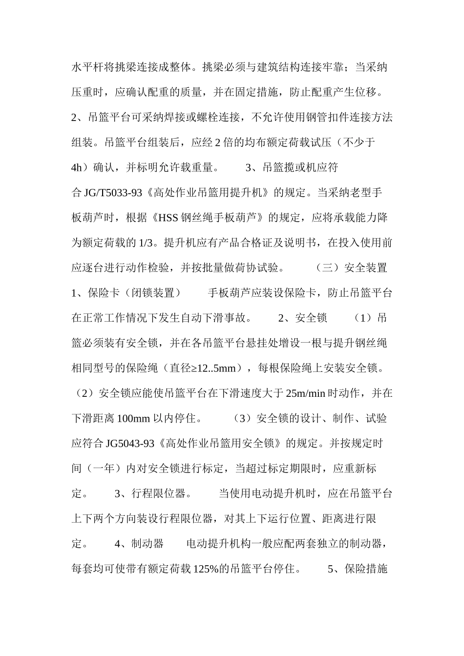 吊篮脚手架安全管理 _第2页