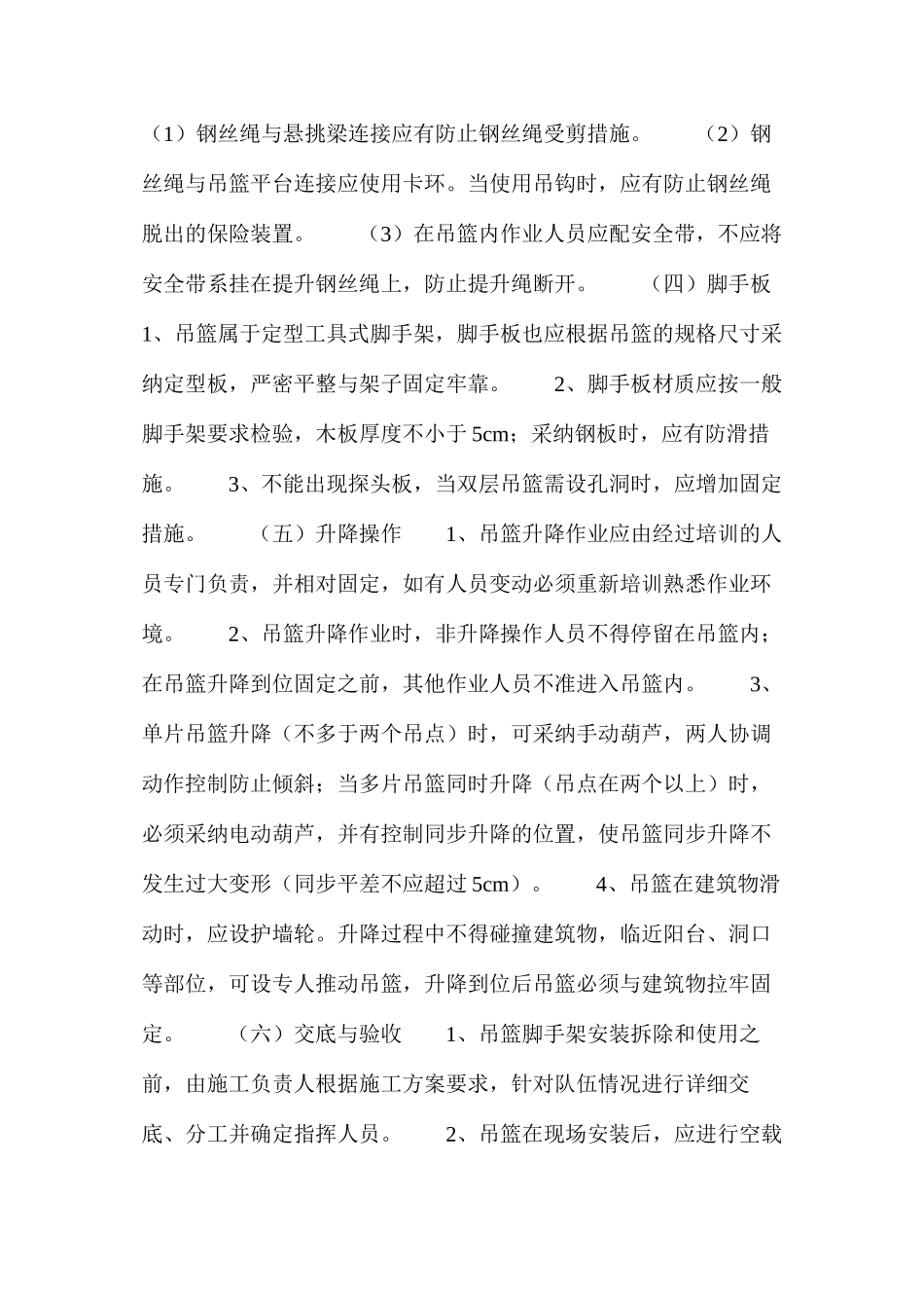 吊篮脚手架安全管理 _第3页