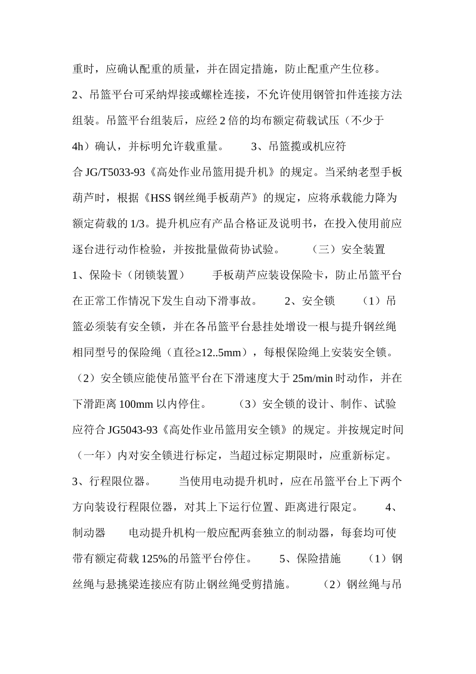 吊篮脚手架安全管理_第2页