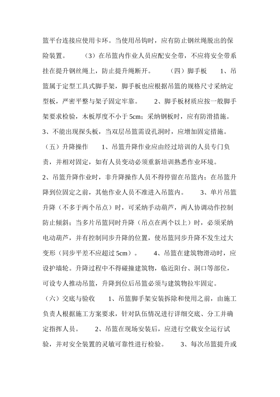 吊篮脚手架安全管理_第3页