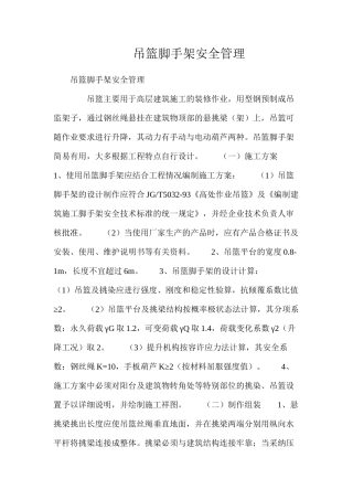 吊篮脚手架安全管理