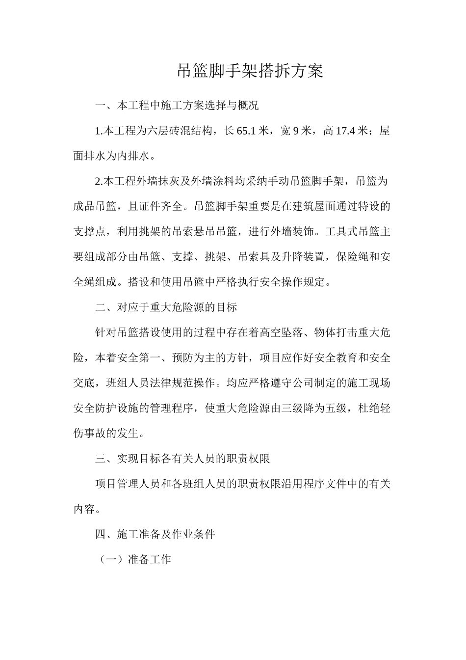 吊篮脚手架搭拆方案_第1页