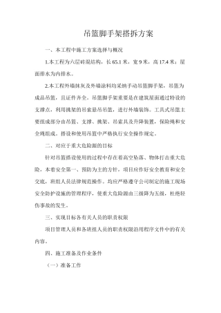 吊篮脚手架搭拆方案