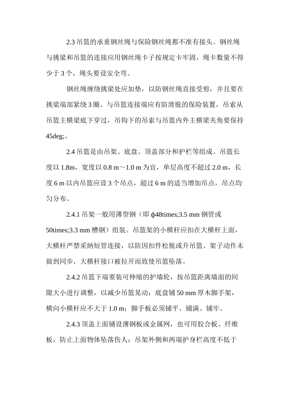 吊篮脚手架的通病与防治 _第3页