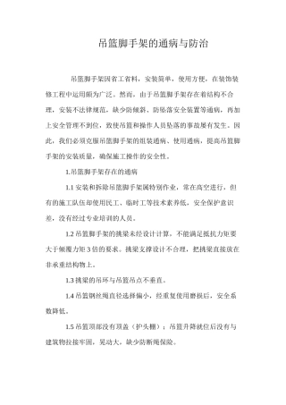 吊篮脚手架的通病与防治 