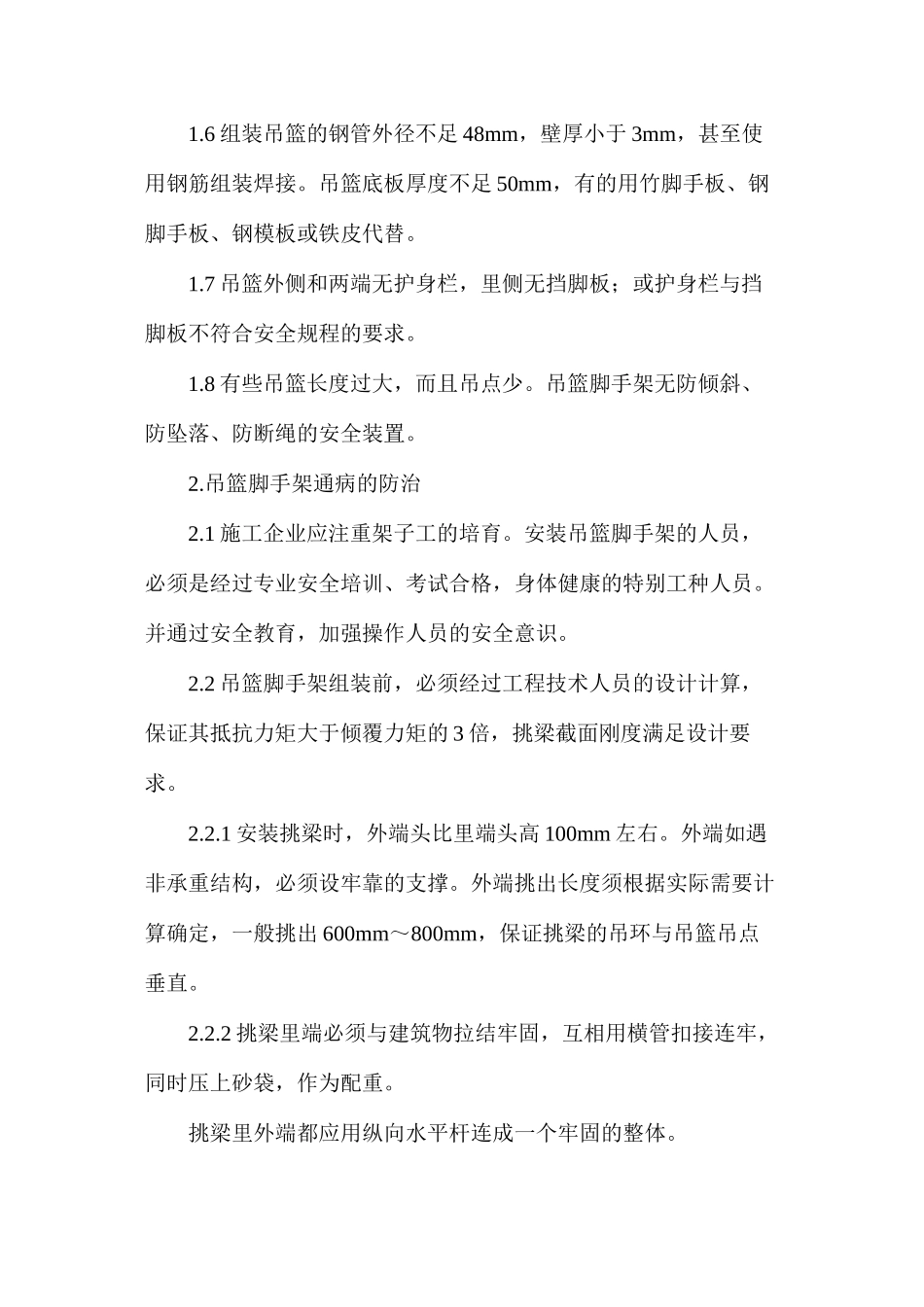 吊篮脚手架的通病与防治_第2页