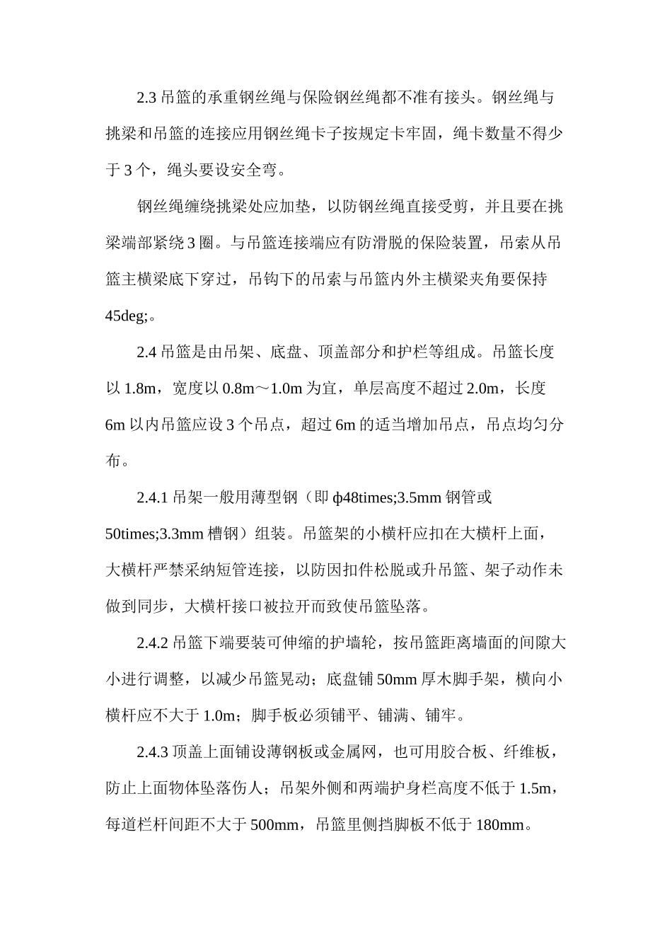 吊篮脚手架的通病与防治_第3页