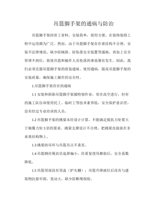 吊篮脚手架的通病与防治