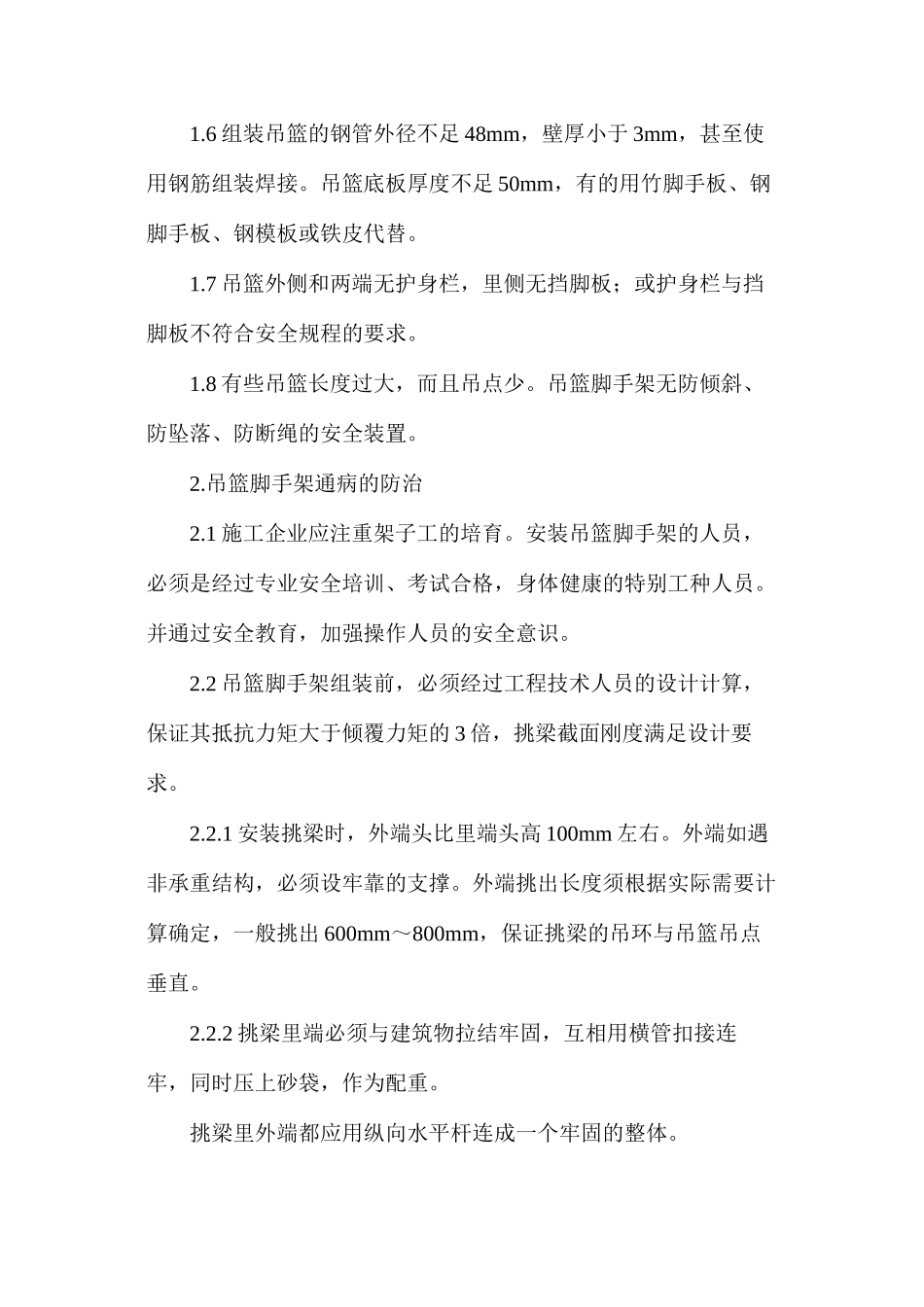 吊篮脚手架的通病与防治要点有哪些？_第2页