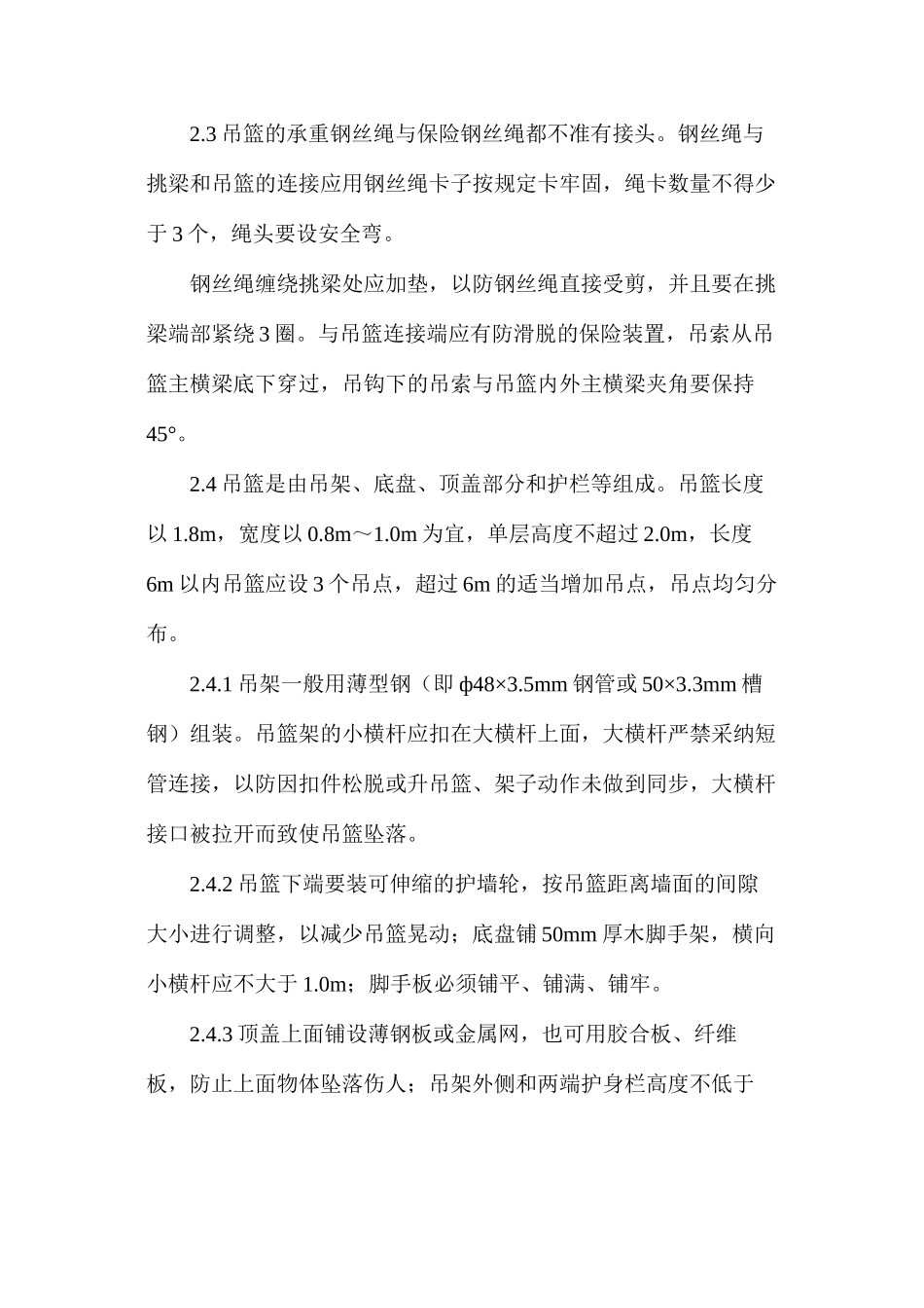 吊篮脚手架的通病与防治要点有哪些？_第3页