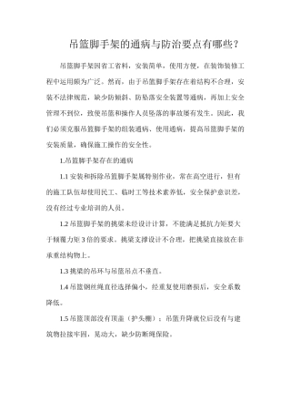 吊篮脚手架的通病与防治要点有哪些？