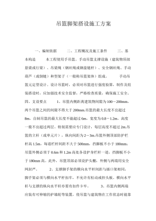 吊篮脚架搭设施工方案 