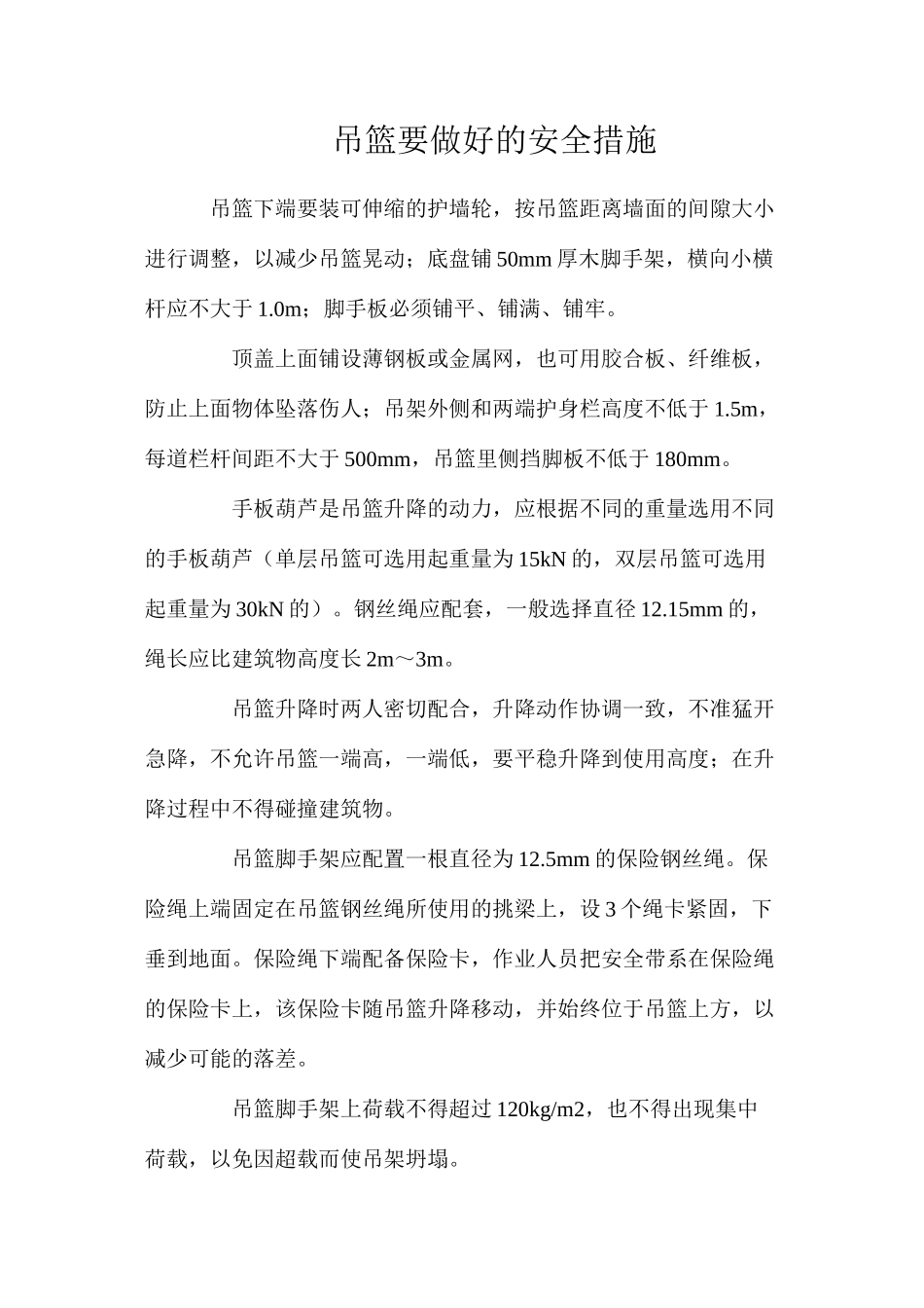 吊篮要做好的安全措施_第1页